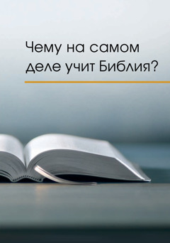 «Чему на самом деле учит Библия?»