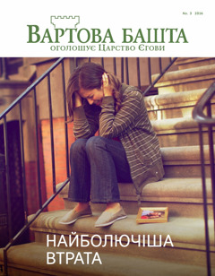 Журнал «Вартова башта», № 3 2016 | Найболючіша втрата