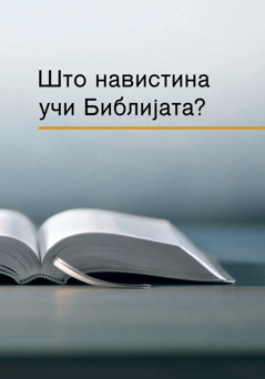 Што навистина учи Библијата?