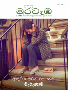 මුරටැඹ සඟරාව, 2016 අංක 3 | ආදරය කරන කෙනෙක් මැරුණාම