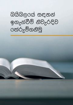 බයිබලයේ සඳහන් ඉගැන්වීම් නිවැරදිව තේරුම්ගනිමු