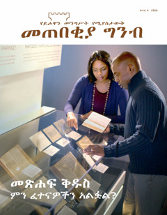 መጠበቂያ ግንብ ቁጥር 4 | መጽሐፍ ቅዱስ—ብዙ ፈተናዎችን ያለፈ መጽሐፍ