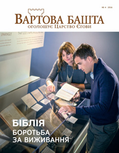 Журнал «Вартова башта», № 4 2016 | Біблія. Боротьба за виживання