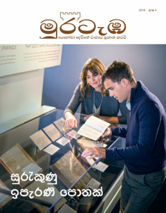 මුරටැඹ 2016 අංක 4 | සුරැකුණු ඉපැරණි පොතක්