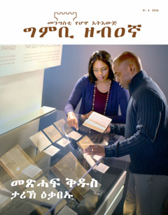 ግምቢ ዘብዐኛ ቍ. 4 | መጽሓፍ ቅዱስ—ታሪኽ ዕቃበኡ