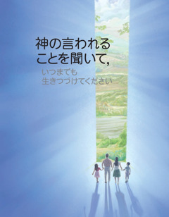 「神の言われることを聞いて，いつまでも生きつづけてください」