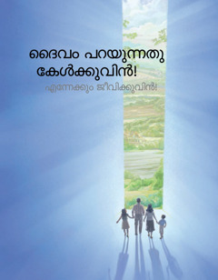 ദൈവം പറയുന്നതു കേൾക്കുവിൻ! എന്നേക്കും ജീവിക്കുവിൻ!