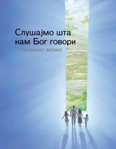 Слушајмо шта нам Бог говори и живимо вечно