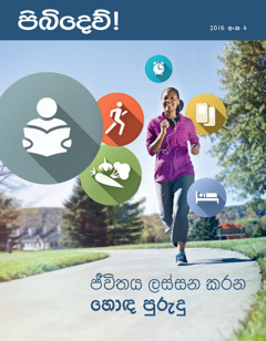 පිබිදෙව්! 2016 අංක 4 | ජීවිතය ලස්සන කරන හොඳ පුරුදු