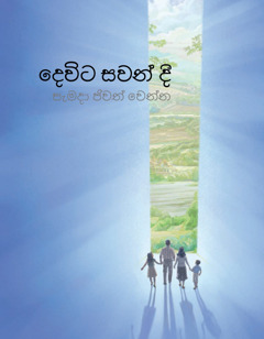 දෙවිට සවන් දී සැමදා ජීවත් වෙන්න