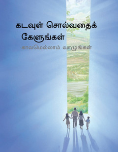 கடவுள் சொல்வதைக் கேளுங்கள் காலமெல்லாம் வாழுங்கள்