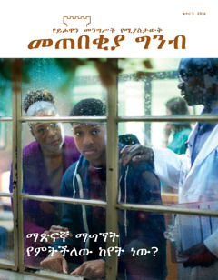 መጠበቂያ ግንብ ቁጥር 5 2016 | ማጽናኛ ማግኘት የምትችለው ከየት ነው?