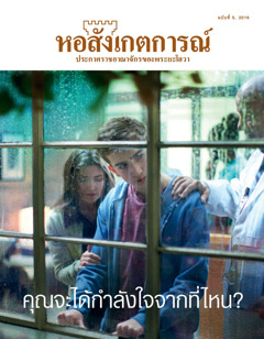 หอสังเกตการณ์ ฉบับ​ที่ 5, 2016 | คุณ​จะ​ได้​กำลังใจ​จาก​ที่​ไหน?