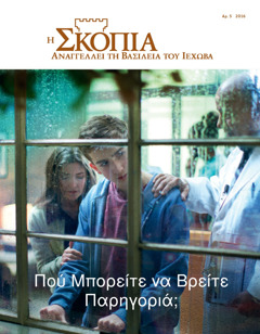 Η Σκοπιά Αρ. 5 2016 | Πού Μπορείτε να Βρείτε Παρηγοριά;