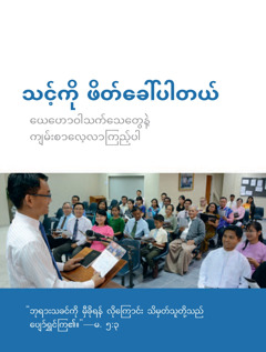 အသင်း​တော်​အစည်း​အဝေး ဖိတ်​စာ