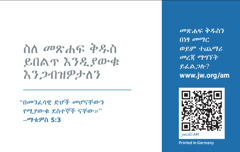 የjw.org አድራሻ ካርድ የጀርባ ሽፋን