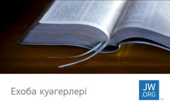 jw.org байланыс картасындағы ашық тұрған Киелі кітаптың суреті