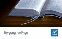 একটা jw.org কনট্যাক্ট কার্ডে খোলা বাইবেল দেখা যাচ্ছে