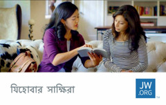 একটা jw.org কনট্যাক্ট কার্ডে একজন যিহোবার সাক্ষিকে একজন ব্যক্তির সামনে একটা শাস্ত্রপদ পড়তে দেখা যাচ্ছে