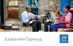 Нэгэн гэр бүлтэй Библийн хичээл хийж байгаа Еховагийн Гэрчийн зурагтай jw.org нэрийн хуудас