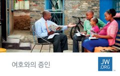 여호와의 증인이 한 가족과 성서 연구를 하는 삽화가 있는 jw.org 카드