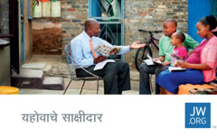 jw.org संपर्क कार्डवर यहोवाच्या साक्षीदार एका कुटुंबासोबत बायबल अभ्यास करत असल्याचं चित्र