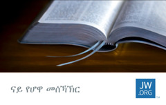 ኣብ ካርድ ኣድራሻ jw.org ዚርአ እተቐልዐ መጽሓፍ ቅዱስ