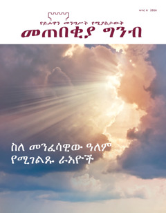 መጠበቂያ ግንብ ቁጥር 6 2016 | ስለ መንፈሳዊው ዓለም የሚገልጹ ራእዮች