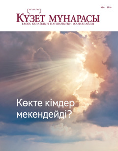 Күзет мұнарасы, № 6 2016 | Көкте кімдер мекендейді?