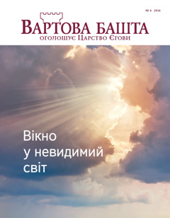 Журнал «Вартова башта», № 6, 2016 | Вікно у невидимий світ