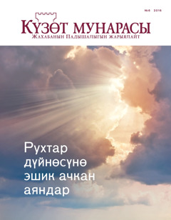 «Күзөт мунарасы» журналы, № 6 2016 | Рухтар дүйнөсүнө эшик ачкан аяндар