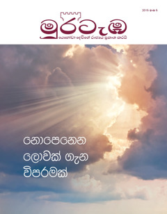 2016 මුරටැඹ සඟරාව අංක 6 | නොපෙනෙන ලොවක් ගැන විපරමක්