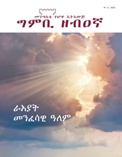 ግምቢ ዘብዐኛ ቍ. 6 2016 | ራእያት መንፈሳዊ ዓለም