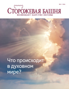 Журнал «Сторожевая башня», № 6 2016 | Что происходит в духовном мире?