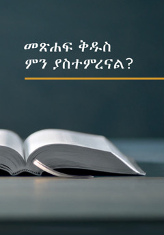 መጽሐፍ ቅዱስ ምን ያስተምረናል?