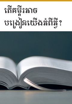 តើគម្ពីរអាចបង្រៀនយើងអំពីអ្វី?