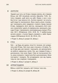 Додаток у книжці «Чого нас вчить Біблія?»