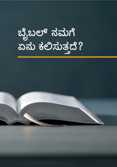 ಬೈಬಲ ನಮಗೆ ಏನು ಕಲಿಸುತ್ತದೆ?