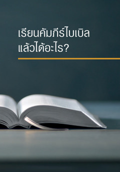 ຮຽນ​ຄຳພີ​ໄບເບິນ​ແລ້ວ​ໄດ້​ຫຍັງ?