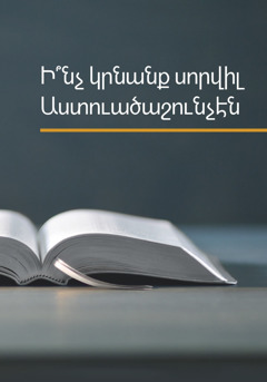 Ի՞նչ կրնանք սորվիլ Աստուածաշունչէն