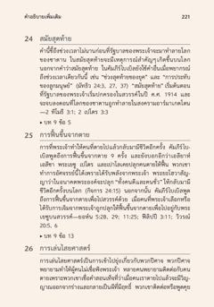 ส่วน​คำ​อธิบาย​เพิ่ม​เติม​ใน​หนังสือ​เรียน​ไบเบิล