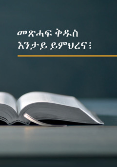 መጽሓፍ ቅዱስ እንታይ ይምህረና፧