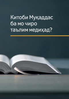 «Китоби Муқаддас ба мо чиро таълим медиҳад?»