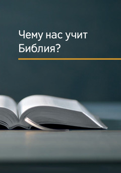 Муқаддас Китоб нималарга ўргатади?