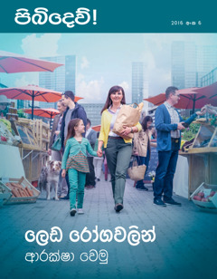 2016 පිබිදෙව්! සඟරාව අංක 6 | ලෙඩ රෝගවලින් ආරක්ෂා වෙමු