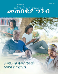 መጠበቂያ ግንብ ቁጥር 1 2017 | መጽሐፍ ቅዱስን ማንበብ አስደሳች እንዲሆንልኝ ማድረግ የምችለው እንዴት ነው?