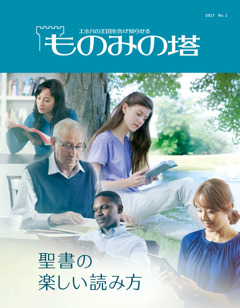 「ものみの塔」2017 No. 1 | 聖書の楽しい読み方