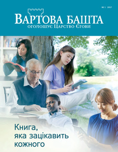 Журнал «Вартова башта», № 1 2017 | Книга, яка зацікавить кожного