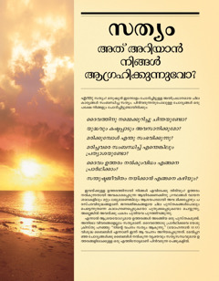 സത്യം അറിയുക