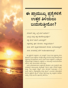 ಈ ಪ್ರಾಮುಖ್ಯ ಪ್ರಶ್ನೆಗಳಿಗೆ ಉತ್ತರ ತಿಳಿಯಲು ಬಯಸುತ್ತೀರೋ? (kt)